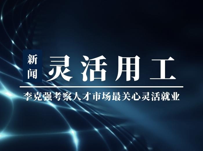 李克強(qiáng)考察寧波人才市場(chǎng)，問(wèn)得最多的是靈活就業(yè)