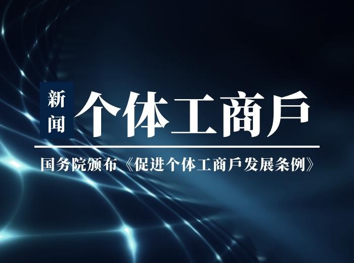 李克強(qiáng)簽署國(guó)務(wù)院令，公布《促進(jìn)個(gè)體工商戶(hù)發(fā)展條例》